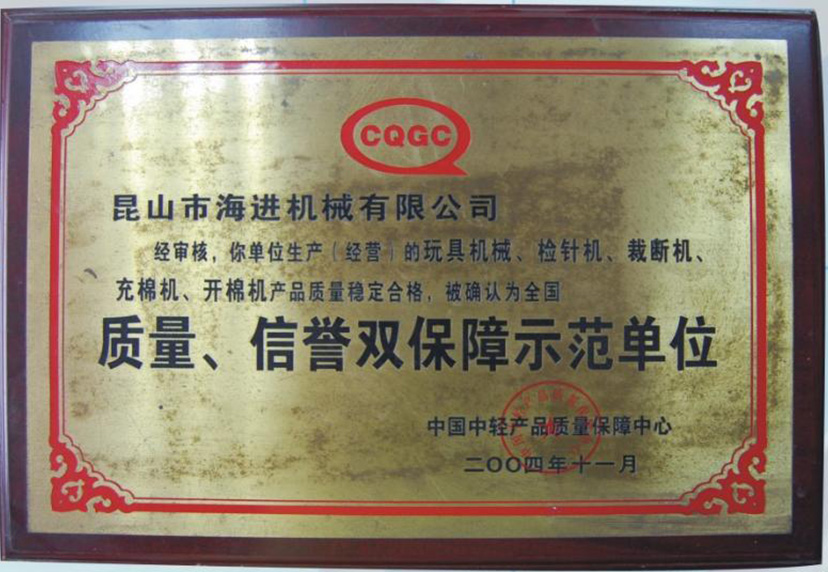 質量、信譽雙保障示範單位